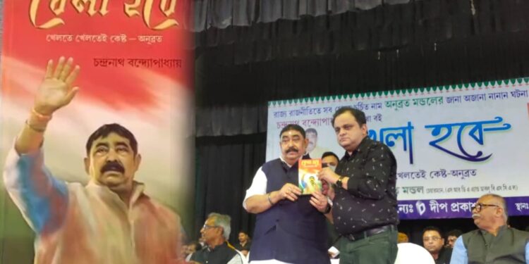 অনুব্রত’র ‘খেলা হবে’ এবার বই এর পাতায়, আনুষ্ঠানিক প্রকাশ ব্রাত্য বসু’র