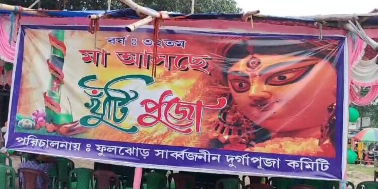 দুর্গাপুর ফুলঝোড় সার্বজনীন দুর্গাপুজোর খুঁটিপুজো