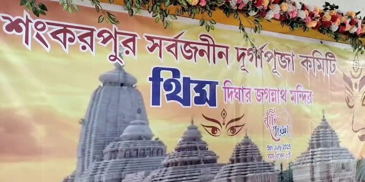 এবার শংকরপুরে দীঘার জগন্নাথ মন্দির, সাড়ম্বরে অনুষ্ঠিত দুর্গাপুজো মন্ডপের খুঁটি পুজো
